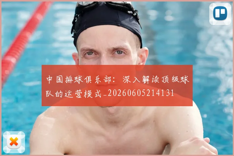 中国排球俱乐部:深入解读顶级球队的运营模式_20260605214131