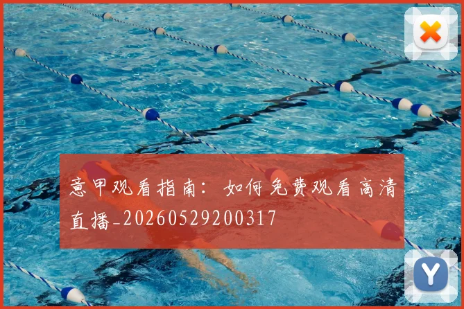 意甲观看指南：如何免费观看高清直播_20260529200317