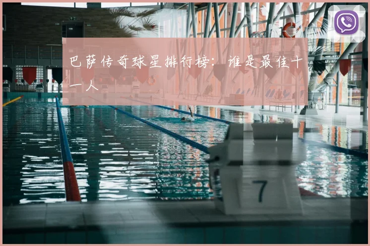 巴萨传奇球星排行榜：谁是最佳十一人