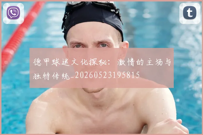 德甲球迷文化探秘:激情的主场与独特传统_20260523195815