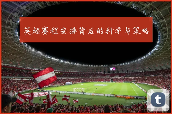 英超赛程安排背后的科学与策略