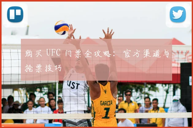 购买 UFC 门票全攻略:官方渠道与抢票技巧