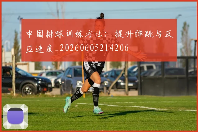 中国排球训练方法:提升弹跳与反应速度_20260605214206