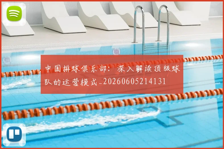 中国排球俱乐部:深入解读顶级球队的运营模式_20260605214131