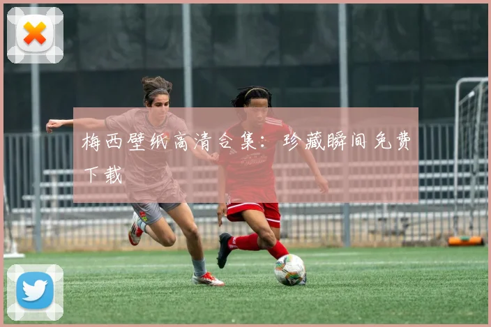 梅西壁纸高清合集:珍藏瞬间免费下载