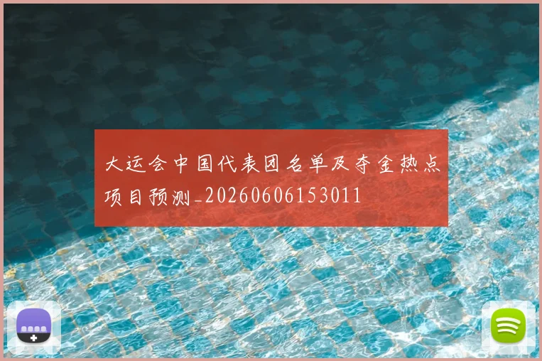 大运会中国代表团名单及夺金热点项目预测_20260606153011