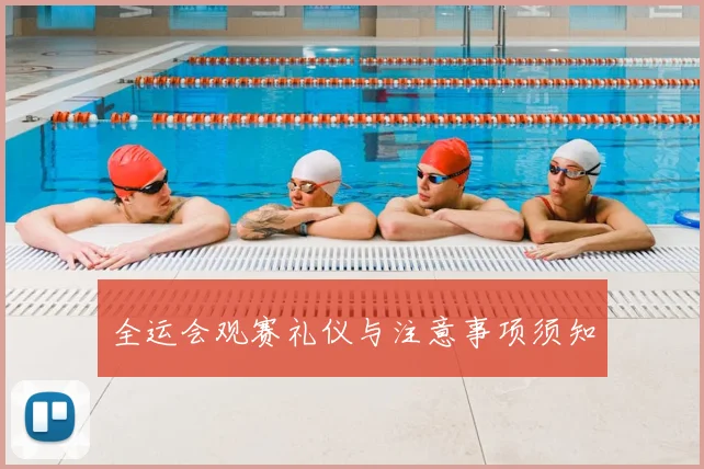 全运会观赛礼仪与注意事项须知