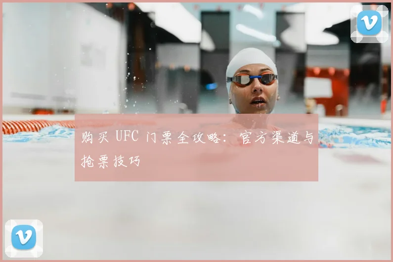 购买 UFC 门票全攻略:官方渠道与抢票技巧