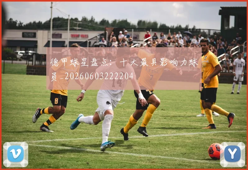 德甲球星盘点：十大最具影响力球员_20260603222204