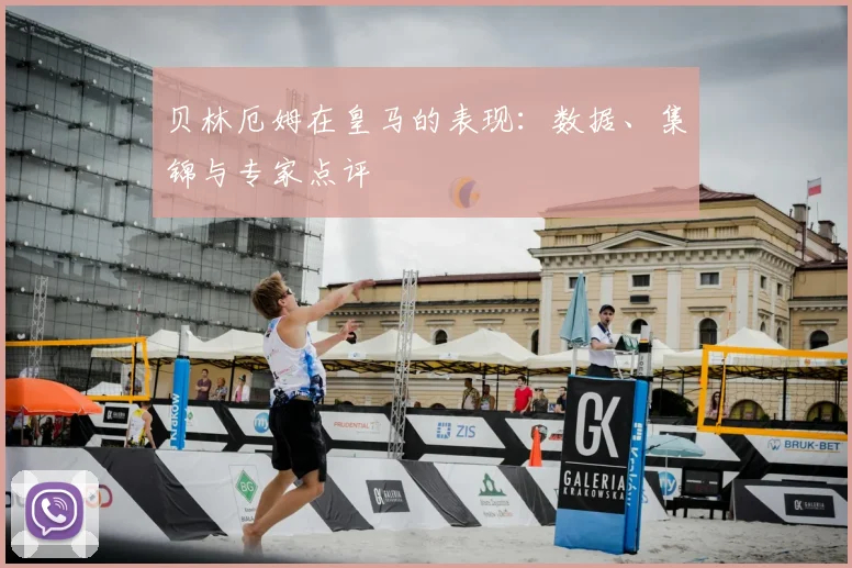 贝林厄姆在皇马的表现:数据、集锦与专家点评