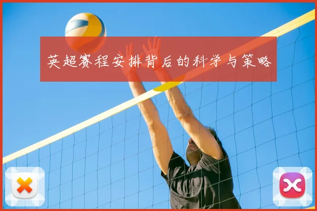 英超赛程安排背后的科学与策略