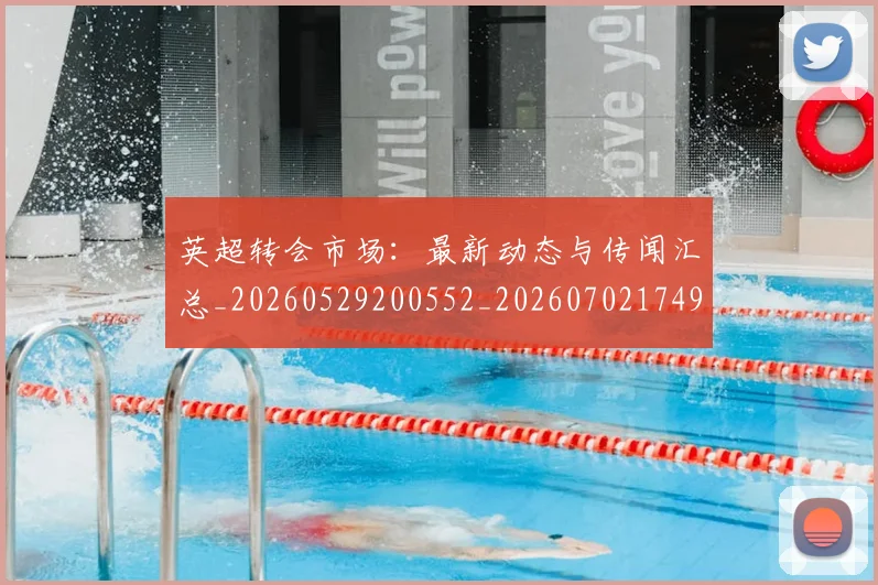 英超转会市场:最新动态与传闻汇总_20260529200552_20260702174921