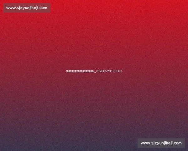 法甲观赛指南:如何收看直播与精彩集锦_20260528193502 法甲观赛指南:如何收看直播与精彩集锦_20260528193502