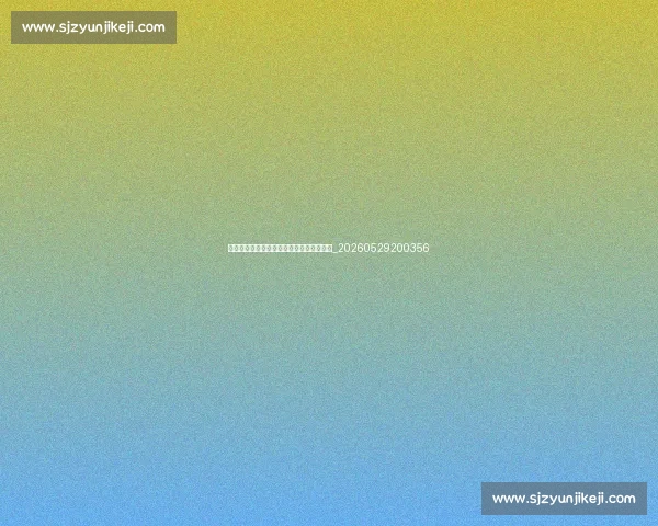 篮球明星国际影响力:如何推动全球化发展_20260529200356 篮球明星国际影响力:如何推动全球化发展_20260529200356