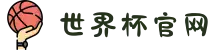 2026年国际足联世界杯(FIFA World Cup 2026) - 官方网站
